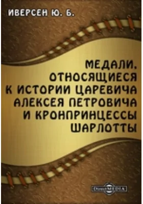 Медали, относящиеся к истории царевича Алексея Петровича и кронпринцессы Шарлотты