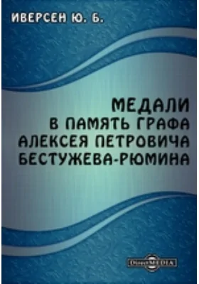 Медали в память графа Алексея Петровича Бестужева-Рюмина