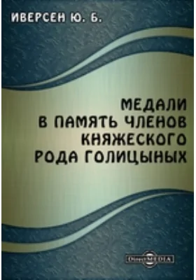 Медали в память членов княжеского рода Голицыных