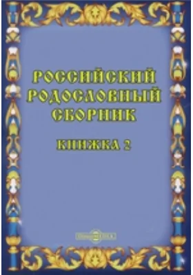 Российский родословный сборник