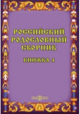 Российский родословный сборник