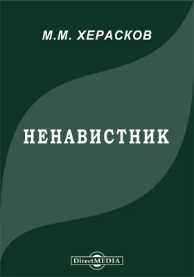 Ненавистник