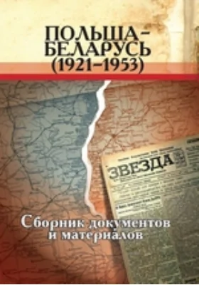 Польша - Беларусь (1921-1953): сборник документов и материалов: историко-документальная литература