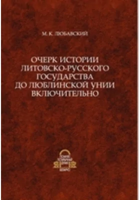 Очерк истории Литовско-Русского государства до Люблинской унии включительно