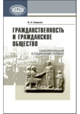 Гражданственность и гражданское общество: самоорганизация и социальный порядок