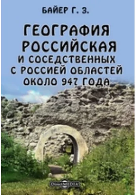 География российская и соседственных с Россией областей около 947 года