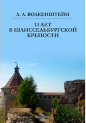 13 лет в Шлиссельбургской крепости: документально-художественная литература