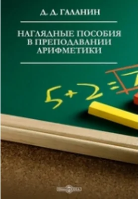 Наглядные пособия в преподавании арифметики: учебно-методическое пособие