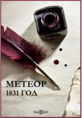 Метеор. 1831 год