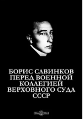 Борис Савинков перед Военной коллегией Верховного Суда СССР