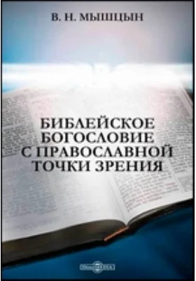 Библейское богословие с православной точки зрения: духовно-просветительское издание