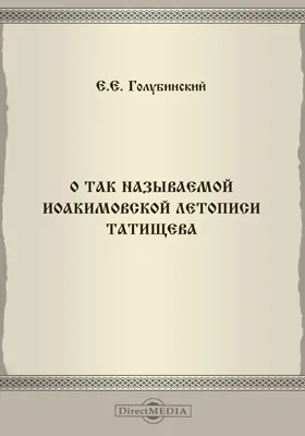 О так называемой Иоакимовской летописи Татищева