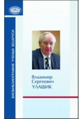 Владимир Сергеевич Улащик: к 70-летию со дня рождения: документально-художественная литература