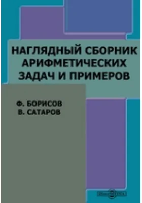 Наглядный сборник арифметических задач и примеров: учебное пособие