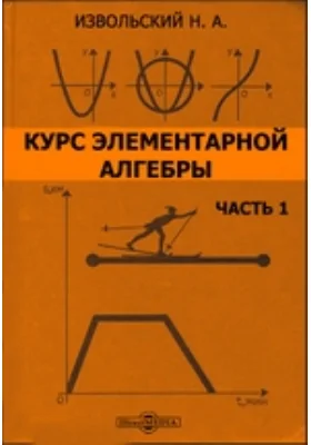 Курс элементарной алгебры: учебное пособие, Ч. 1