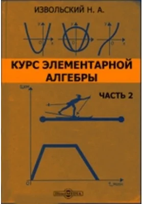 Курс элементарной алгебры: учебное пособие, Ч. 2