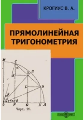 Прямолинейная тригонометрия: учебное пособие