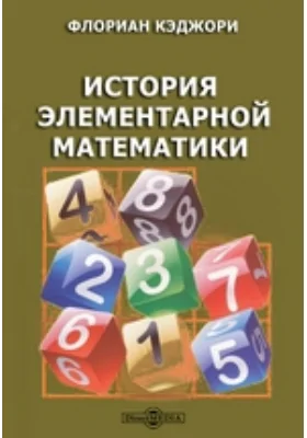 История элементарной математики c указанием на методы преподавания: практическое пособие