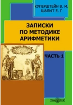 Записки по методике арифметики, Ч. 1