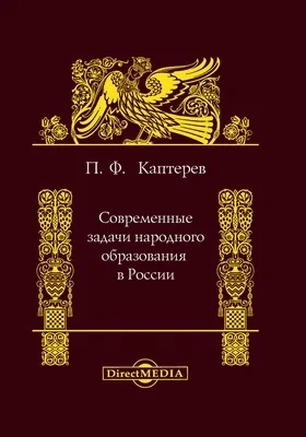 Современные задачи народного образования в России