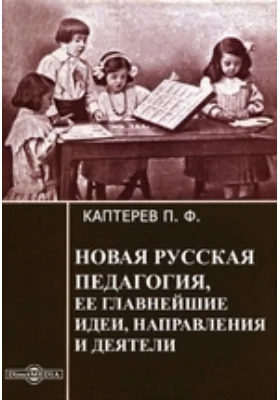 Новая русская педагогия, ее главнейшие идеи, направления и деятели: научная литература