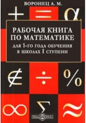 Рабочая книга по математике для 1-го года обучения в школах I ступени