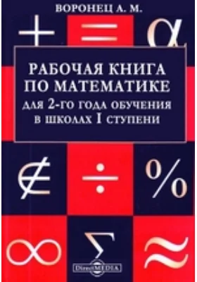 Рабочая книга по математике для 2-го года обучения в школах I ступени