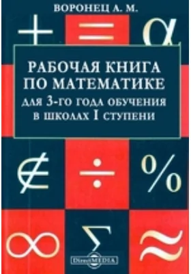 Рабочая книга по математике для 3-го года обучения в школах I ступени