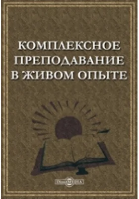 Комплексное преподавание в живом опыте: монография