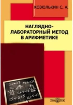 Наглядно-лабораторный метод в арифметике: методическое пособие