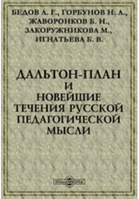 Дальтон-план и новейшие течения русской педагогической мысли: монография