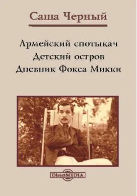 Армейский спотыкач. Детский остров. Дневник Фокса Микки