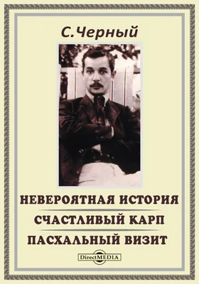 Невероятная история. Счастливый карп. Пасхальный визит. Голубиные башмаки. Разговор на полке в кукольной клинике и др.