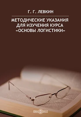 Методические указания для изучения курса «Основы логистики»