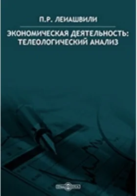 Экономическая деятельность: телеологический анализ: монография