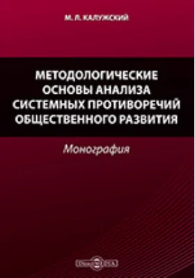 Методологические основы анализа системных противоречий общественного развития