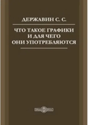 Что такое графики и для чего они употребляются