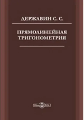 Прямолинейная тригонометрия: учебное пособие