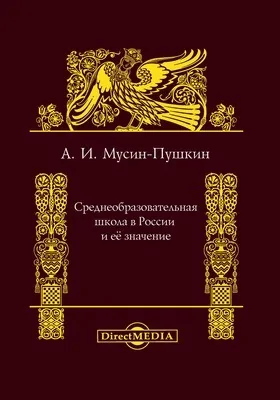 Среднеобразовательная школа в России и ее значение