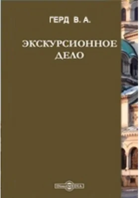 Экскурсионное дело: практическое пособие