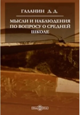 Мысли и наблюдения по вопросу о средней школе: практическое пособие