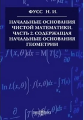 Начальные основания чистой математики