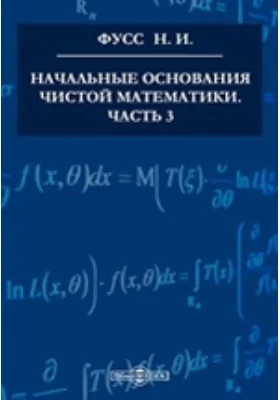 Начальные основания чистой математики