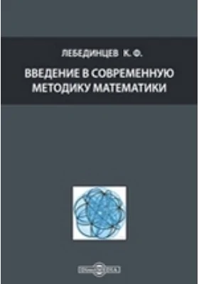 Введение в современную методику математики: методическое пособие