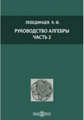 Руководство алгебры: практическое пособие, Ч. 2