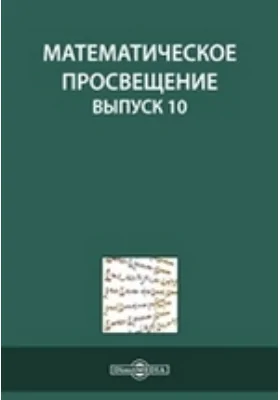 Математическое просвещение: сборник научных трудов. Выпуск 10