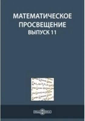 Математическое просвещение: научная литература. Выпуск 11