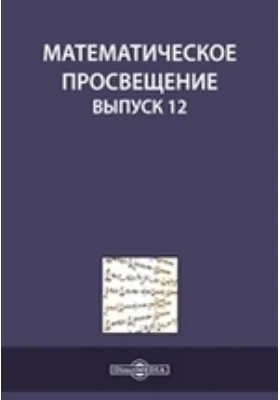 Математическое просвещение: научная литература. Выпуск 12