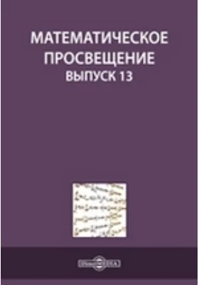 Математическое просвещение: научная литература. Выпуск 13