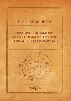 Критические заметки по вопросам математики в связи с преподаванием ее: практическое пособие